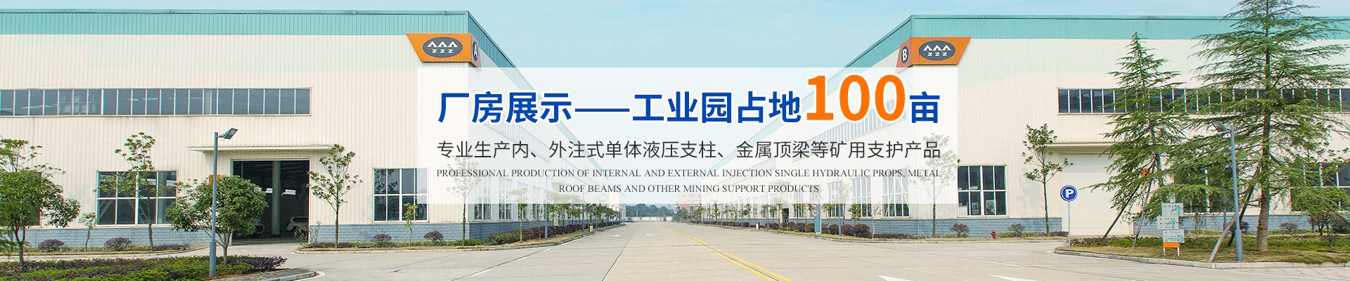 湖南漢壽中煤科技有限公司_煤礦支護產品生產|內、外注式單體液壓支柱生產|金屬頂梁支護生產 湖南漢壽中煤科技有限公司_煤礦支護產品生產|內、外注式單體液壓支柱生產|金屬頂梁支護生產